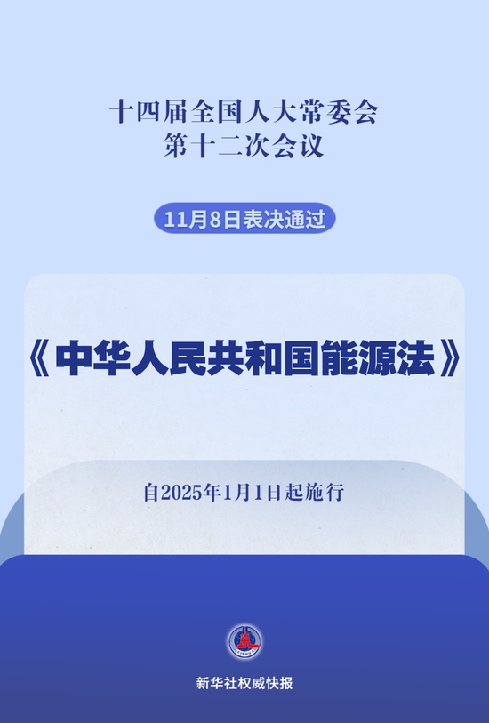 我国有了能源法！2025年1月1日起施行-第1张图片-养花知识-花卉种植与养护技巧