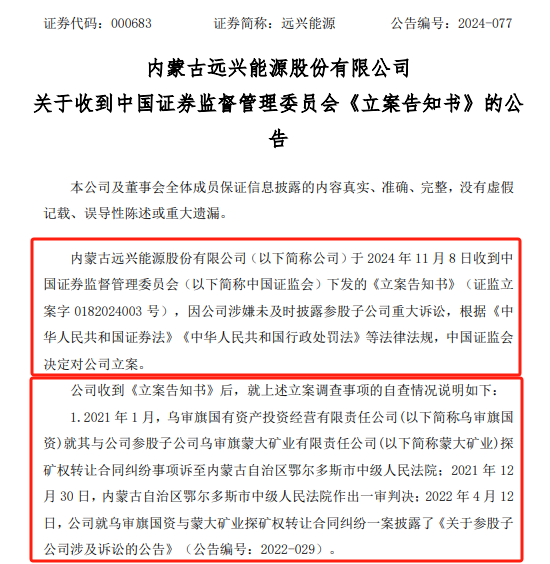 远兴能源被中国证监会立案，涉嫌未及时披露参股子公司重大诉讼-第1张图片-养花知识-花卉种植与养护技巧