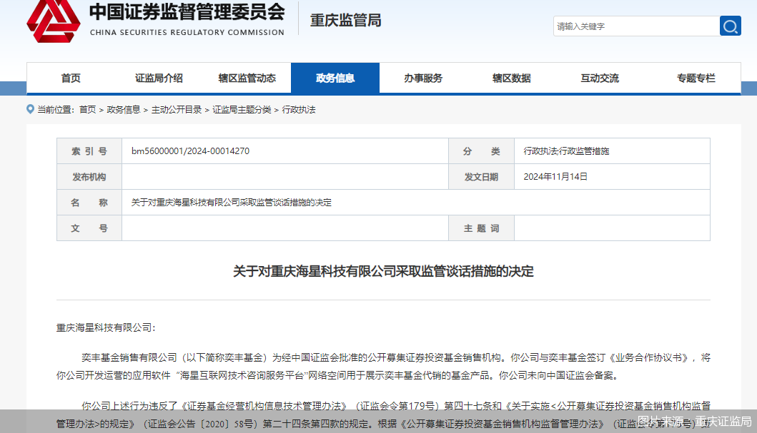 因展示代销基金但未向中国证监会备案，海星科技被监管谈话-第1张图片-养花知识-花卉种植与养护技巧