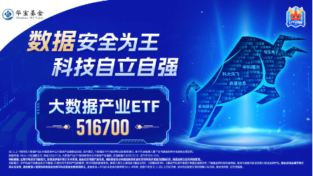 数字中国建设会议召开，大数据产业ETF（516700）近5日连续吸金3725万元，标的指数本轮累涨62%-第3张图片-养花知识-花卉种植与养护技巧