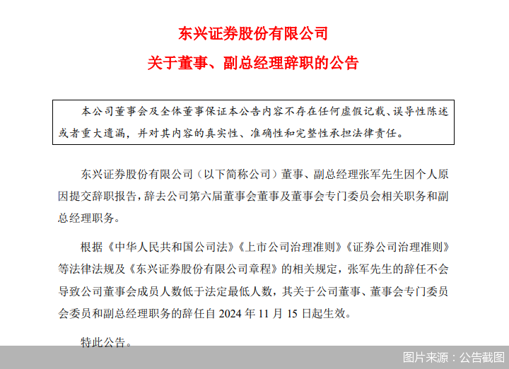 东兴证券副总经理张军因个人原因辞职-第1张图片-养花知识-花卉种植与养护技巧