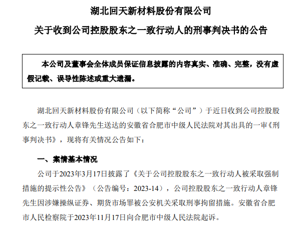 67岁A股龙头回天新材原董事长，被判刑8年，罚金1.5亿元，此前曾劝别人老老实实做人，不要投机不要作假-第1张图片-养花知识-花卉种植与养护技巧