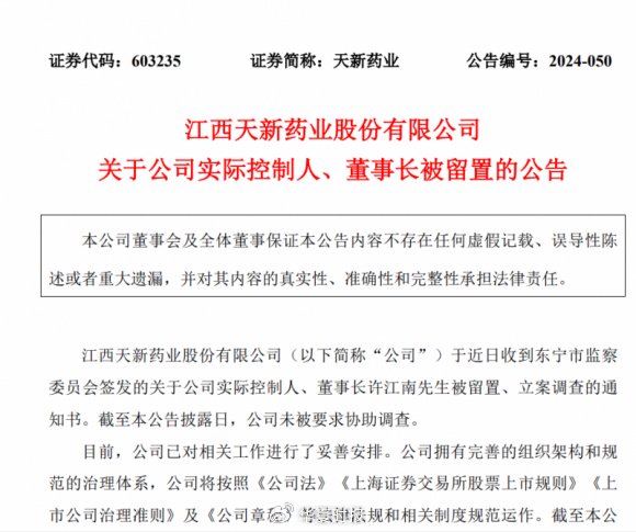 天新药业航向莫测背后：“掌舵人”许江南被留置、立案调查-第1张图片-养花知识-花卉种植与养护技巧