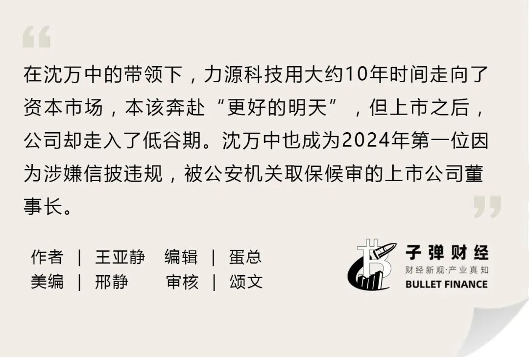 资本风云丨业绩持续亏损、涉嫌财务造假，力源科技沈万中取保候审-第2张图片-养花知识-花卉种植与养护技巧