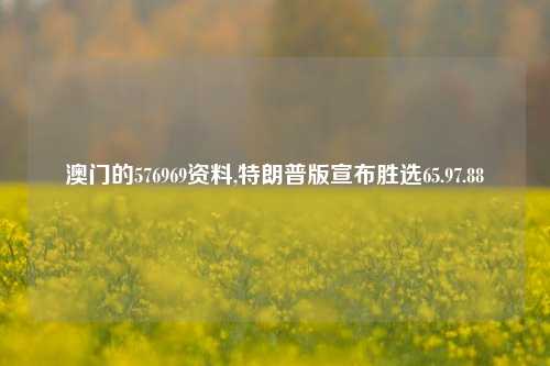 澳门的576969资料,特朗普版宣布胜选65.97.88-第1张图片-养花知识-花卉种植与养护技巧