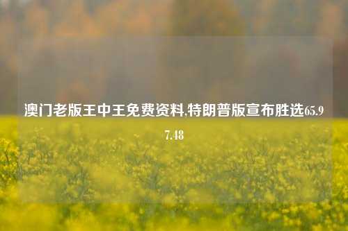 澳门老版王中王免费资料,特朗普版宣布胜选65.97.48-第1张图片-养花知识-花卉种植与养护技巧