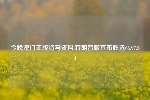 今晚澳门正版特马资料,特朗普版宣布胜选65.97.54-第1张图片-养花知识-花卉种植与养护技巧