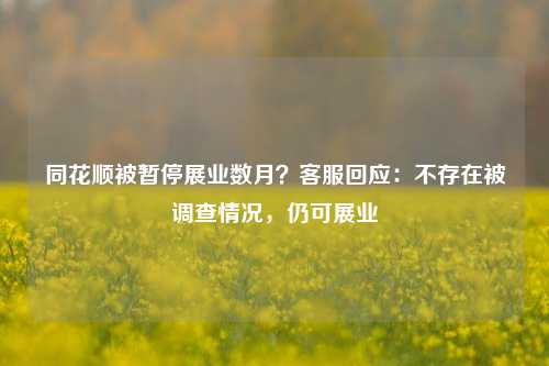 同花顺被暂停展业数月？客服回应：不存在被调查情况，仍可展业-第1张图片-养花知识-花卉种植与养护技巧