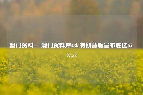 澳门资料一 澳门资料库48k,特朗普版宣布胜选65.97.58-第1张图片-养花知识-花卉种植与养护技巧