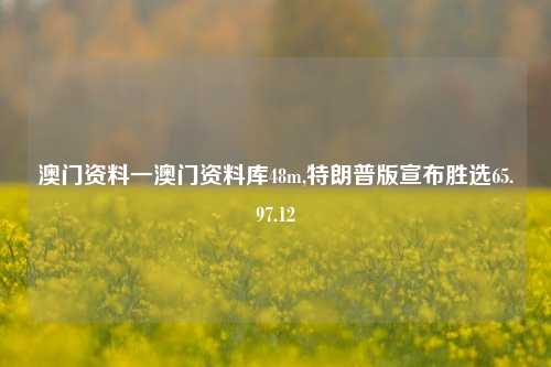 澳门资料一澳门资料库48m,特朗普版宣布胜选65.97.12-第1张图片-养花知识-花卉种植与养护技巧