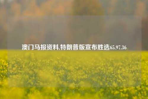 澳门马报资料,特朗普版宣布胜选65.97.36-第1张图片-养花知识-花卉种植与养护技巧