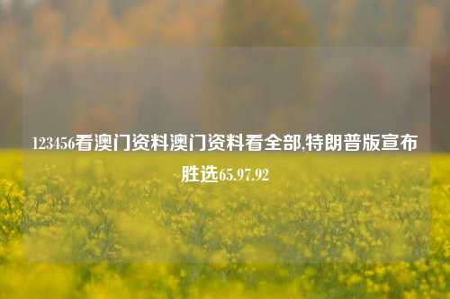 123456看澳门资料澳门资料看全部,特朗普版宣布胜选65.97.92-第1张图片-养花知识-花卉种植与养护技巧