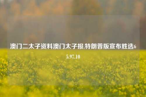 澳门二太子资料澳门太子报,特朗普版宣布胜选65.97.10-第1张图片-养花知识-花卉种植与养护技巧