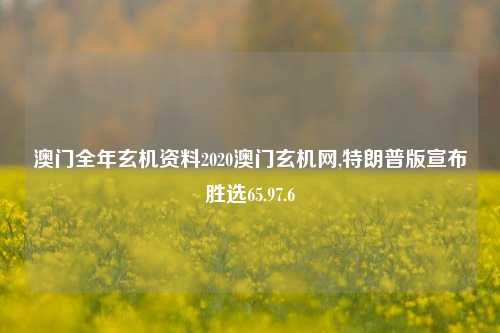 澳门全年玄机资料2020澳门玄机网,特朗普版宣布胜选65.97.6-第1张图片-养花知识-花卉种植与养护技巧