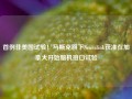 首例非美国试验！马斯克旗下Neuralink获准在加拿大开始脑机接口试验